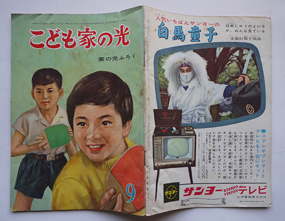 こども家の光」昭和34〜38年（不揃い19冊）家の光協会 : 古書 古