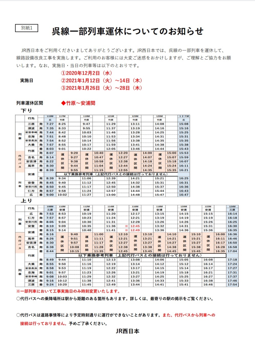 【運休】12月2日(水)JR呉線安浦～竹原区間_e0175370_16141757.jpg
