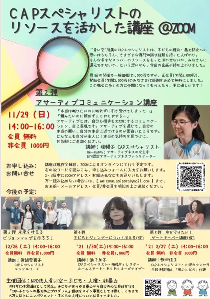 アサーテイブコミニューケーション講座　11月29日（日）ZOOM　CAPスペシャリストのリソースを活かした講座_d0204305_17533085.jpg