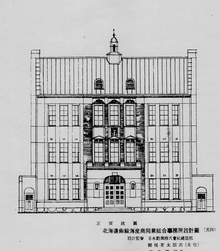 函館海産商同業組合事務所(建築家・関根要太郎作品再見2020)_f0142606_18165023.jpg