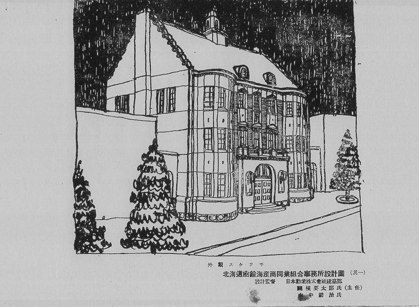 函館海産商同業組合事務所(建築家・関根要太郎作品再見2020)_f0142606_19220277.jpg