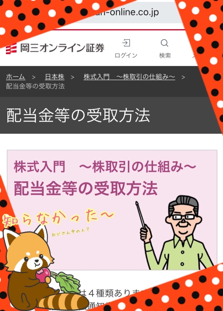 配当金の受け取り方法って設定しないと振り込まれないなんてっ( ﾟДﾟ)‼_f0399908_17385581.jpg