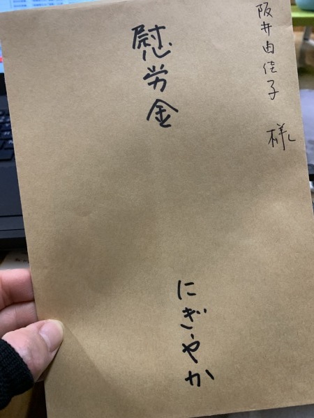 慰労金　_d0180229_17530891.jpg