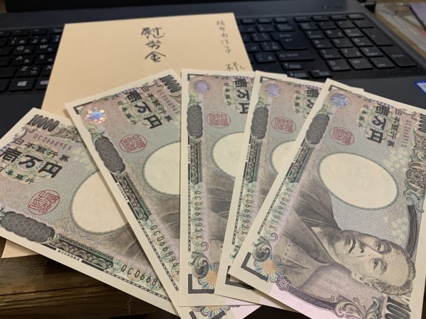 慰労金　_d0180229_17581629.jpg