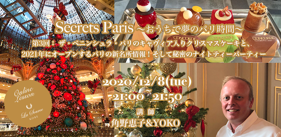 いながらにしてパリ旅行気分♪ ザ・ペニンシュラ・パリのクリスマスと、2021年パリ情報を！_a0231632_17531891.png