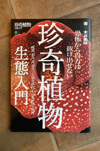 デザインの参考にもなる面白い本を買いました 珍奇植物生体入門 フェルタート R オフフープ R 立体刺繍作家pienisieniのブログ