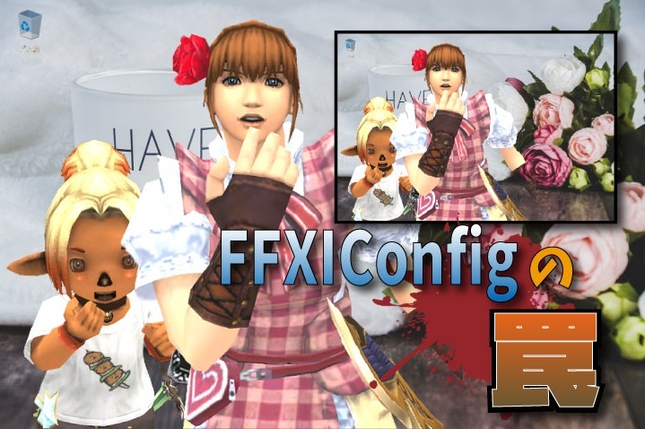 Ffxiコンフィグの罠 じゅえ的ffxiめも Ffxiv