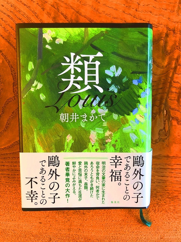 朝井まかて「類」集英社 : votanoria