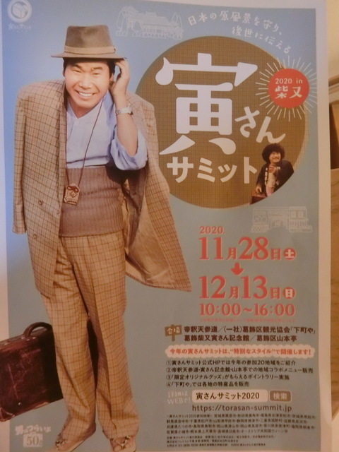 11月28日(土) 寅さんサミット始まる_d0278912_23224535.jpg