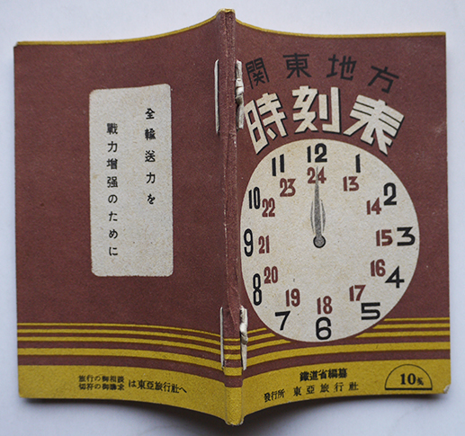 関東地方時刻表(墨塗り有り)3版 鉄道省編纂 東亜旅行社 昭和17 関東地方時刻表(墨塗り有り)3版 鉄道省編纂 東亜旅行社 昭和17