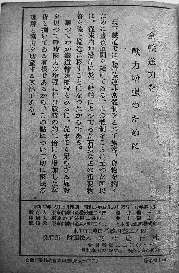 関東地方時刻表(墨塗り有り)3版 鉄道省編纂 東亜旅行社 昭和17 関東地方時刻表(墨塗り有り)3版 鉄道省編纂 東亜旅行社 昭和17