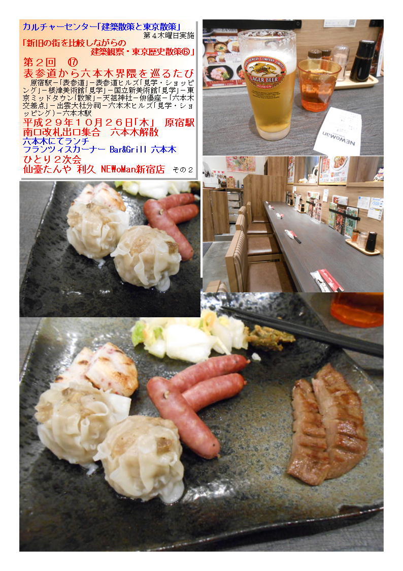 ひとり２次会  仙臺たんや 利久 NEWoMan新宿店   第17回 表参道から六本木界隈を巡るたび カルチャーセンター｢建築散策と東京散策｣ _f0388041_10170249.jpg