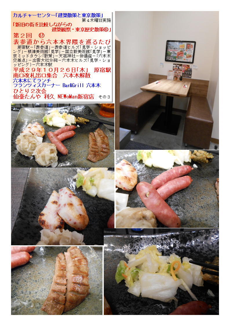 ひとり２次会  仙臺たんや 利久 NEWoMan新宿店   第17回 表参道から六本木界隈を巡るたび カルチャーセンター｢建築散策と東京散策｣ _f0388041_10170883.jpg
