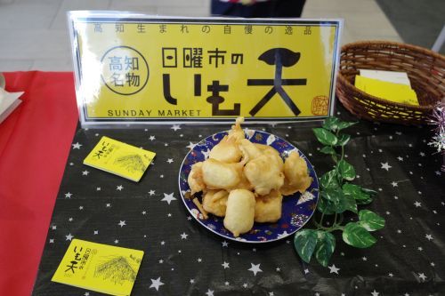 高知名物 日曜市のいも天_e0080345_19191186.jpg