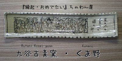 九谷古青窯の器は 【二代古青】と【熊野古青」、そして【古青窯 九谷古青窯の器は 【二代古青】と【熊野古青」、そして【古青窯