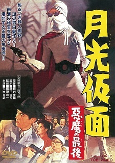 『月光仮面/悪魔の最後』(1959)_e0033570_14065746.jpg