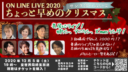ちょっと早めのクリスマス LIVE配信『サンタはつらいよ』配信チケット発売開始!_a0087471_22144364.jpeg