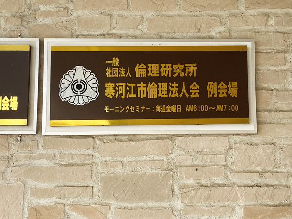 スポーツグラスプロアドバイザー那須丈雄 寒河江市倫理法人会様モーニングセミナーで講演!_c0003493_14052985.jpg