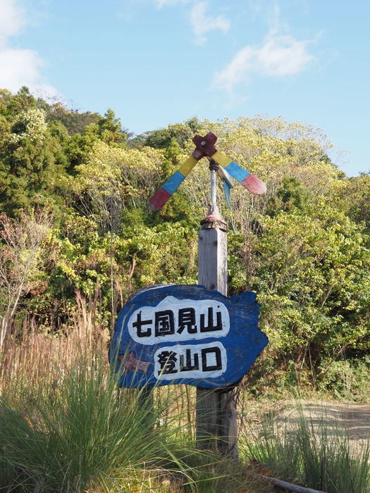 七国見山登山_c0116915_00030629.jpg
