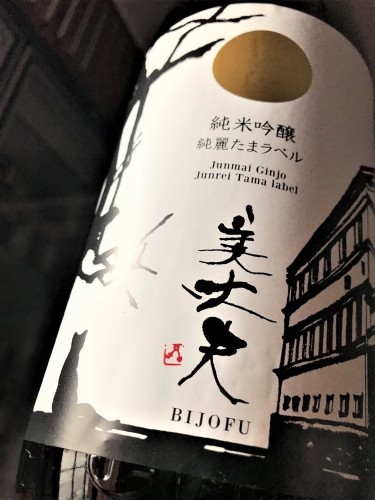 【日本酒】美丈夫⭐新酒しぼりたて『純麗-JUNREI-』純米吟醸　無濾過生原酒　たまラベル&#128049;SPver　初回限定蔵出し　新酒令和2BY&#127381;_e0173738_10271273.jpg