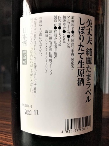 【日本酒】美丈夫⭐新酒しぼりたて『純麗-JUNREI-』純米吟醸　無濾過生原酒　たまラベル&#128049;SPver　初回限定蔵出し　新酒令和2BY&#127381;_e0173738_10295236.jpg