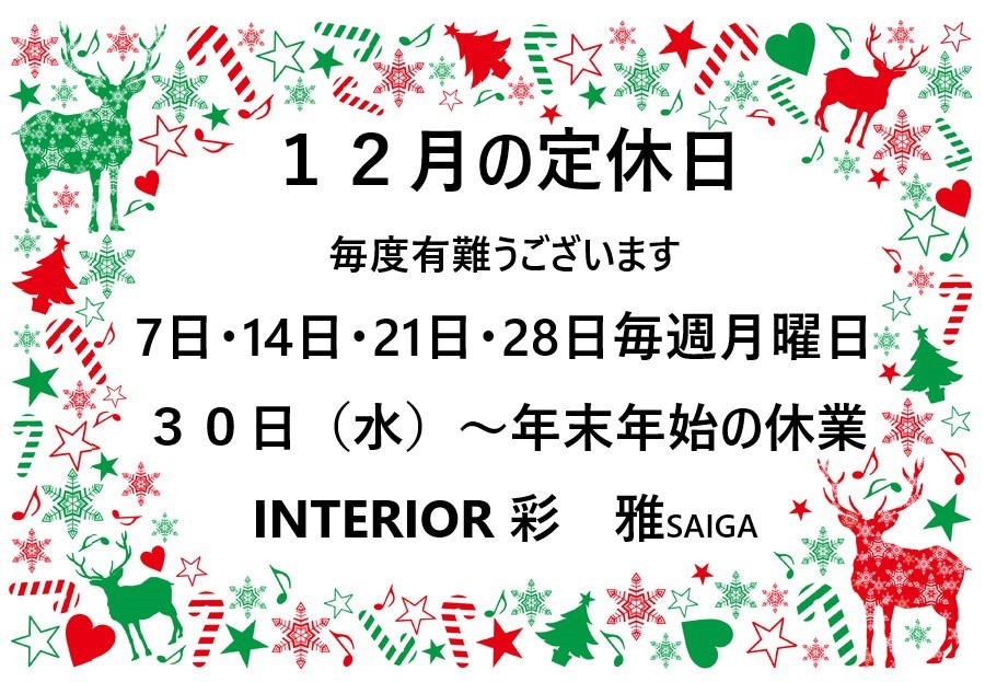 2020年12月の定休日のお知らせです_e0133255_17321408.jpeg