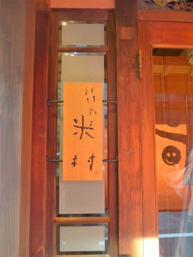 京都・三条京阪「新門前 米村」へ行く。_f0232060_18025817.jpg