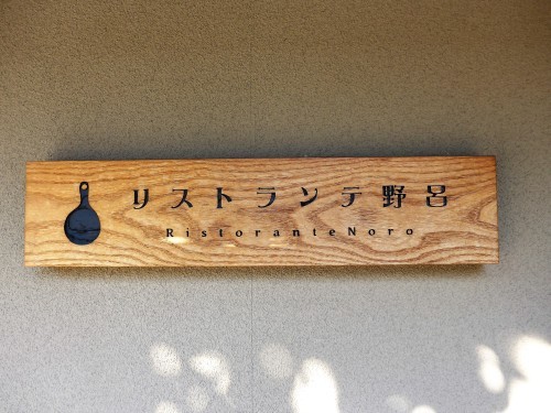 京都・二条城「リストランテ野呂」へ行く。_f0232060_19405395.jpg