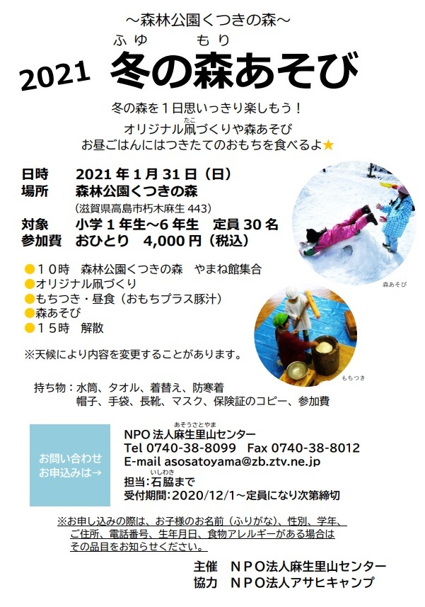 1 31 日 21 冬の森あそび 小学生限定 参加者募集 くつきの森イベント紹介 1 31 日 21 冬の森あそび 小学生限定 参加者募集 くつきの森イベント紹介