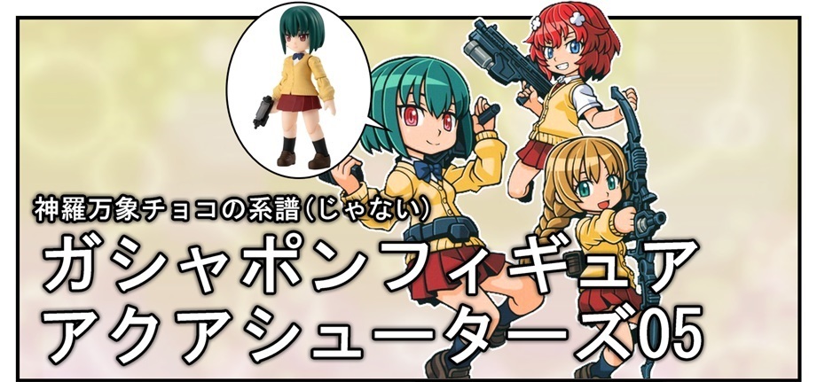 AQUA SHOOTERS!(アクアシューターズ)05弾 : BOB EXPO AQUA SHOOTERS!(アクアシューターズ)05弾 : BOB EXPO