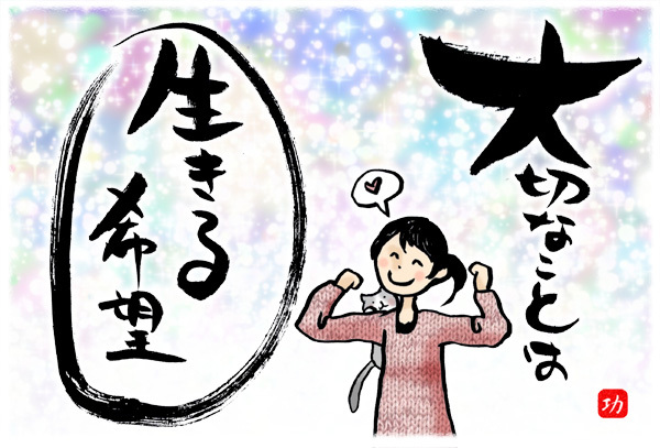 生きる希望を諦めずに 羽根をつけて 生きる希望を諦めずに 羽根をつけて