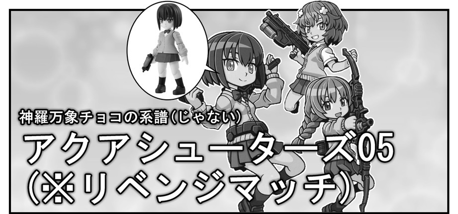Aqua Shooters アクアシューターズ 05弾 リベンジ編 Bob Expo Aqua Shooters アクアシューターズ 05弾 リベンジ編 Bob Expo