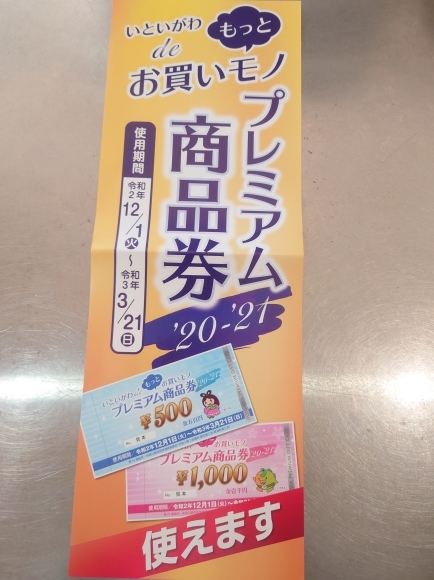 プレミアム商品券_d0235898_11471888.jpg