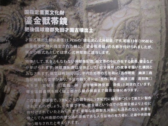 熊本県立博物館には鍍金された神獣鏡がある_a0237545_21102633.jpg