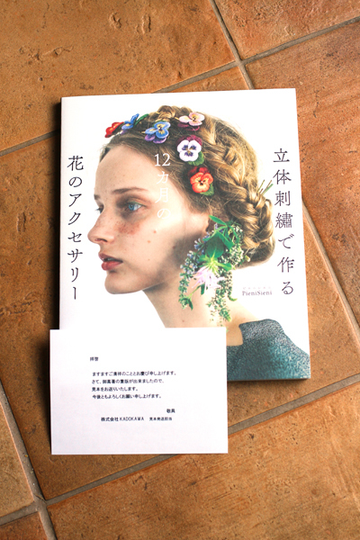 著書「立体刺繡で作る12カ月の花のアクセサリー」重版されました_e0333647_16130689.jpg