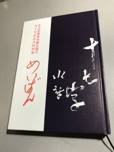 名古屋番傘川柳会が9０周年を迎え合同句集が発刊されました。_a0024350_19002728.jpg