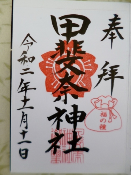 甲斐奈神社 山梨県甲府市 Lotus 御朱印紀行２