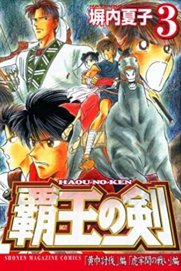 漫画 カオスな三国志漫画3選 : 20年後の斬鉄剣
