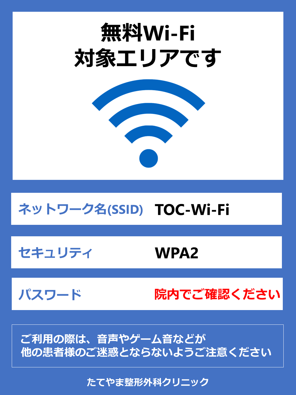 院内無料Wi-Fiの案内ポスターの掲示について_b0329026_08501791.png