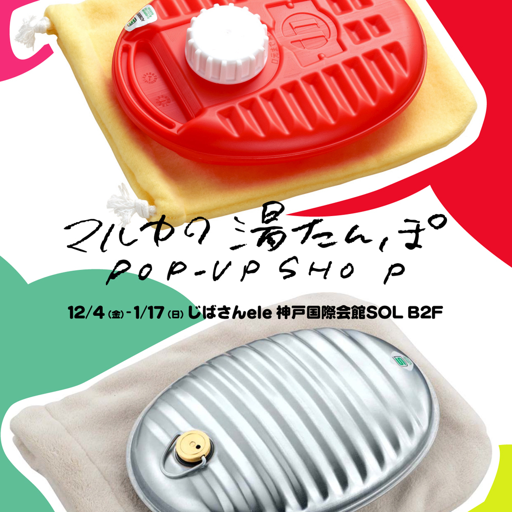 マルカの湯たんぽ pop up shop_e0295731_11321458.jpg