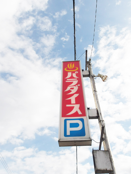 富山県高岡市「パラダイス」様のご紹介_f0228240_13295201.jpg