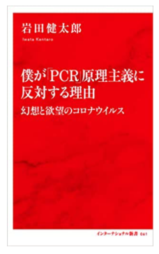 本の紹介:僕が「PCR」原理主義に反対する理由_e0156318_09290236.png