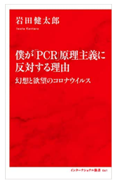 本の紹介：僕が「PCR」原理主義に反対する理由_e0156318_09290236.png