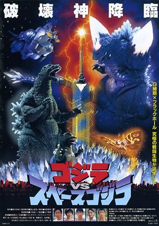 ゴジラvsスペースゴジラ Asabatyouのなんでもブログ2 ゴジラvsスペースゴジラ Asabatyouのなんでもブログ2