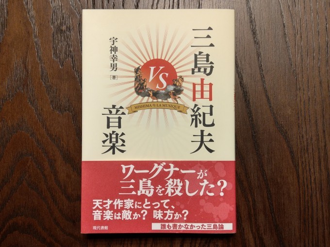 三島由紀夫と音楽とのあいだの謎解き本 新 はんきちのつぶやき