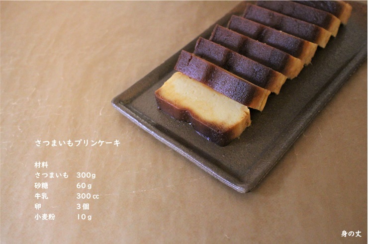 『さつまいもプリンケーキ』と『さつまいもプリン』_e0343145_14280304.jpg