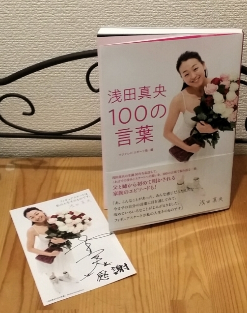 浅田真央100の言葉 30歳の真央さん 後書きを読んだだけで幸福感がわいてくる ぺらぺらうかうか堂 本 フィギュアスケート 映画 雑記 浅田真央100の言葉 30歳の真央さん 後書きを読んだだけで幸福感がわいてくる ぺらぺらうかうか堂 本 フィギュアスケート 映画 雑記