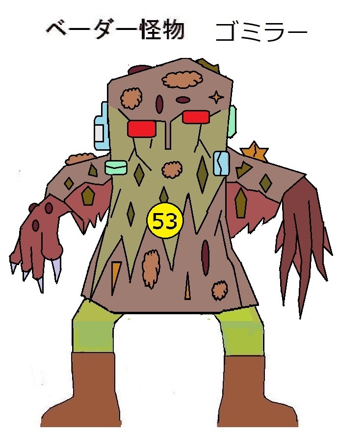 ベーダー怪物ゴミラー オリジナルの怪獣怪人