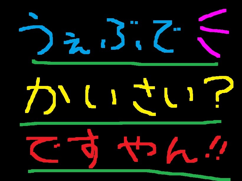 やるけどWEBで?ですやん!_f0056935_17364827.jpg