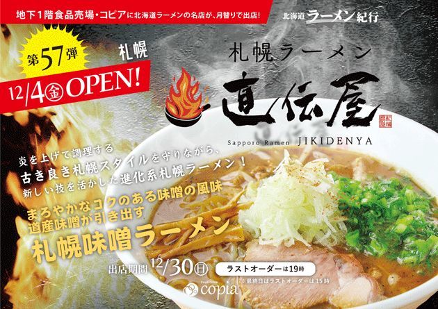 【北海道ラーメン紀行】第57弾 札幌ラーメン 直伝屋 さんオープン 12/4（金）～12/30（水）_f0397261_04411920.jpg